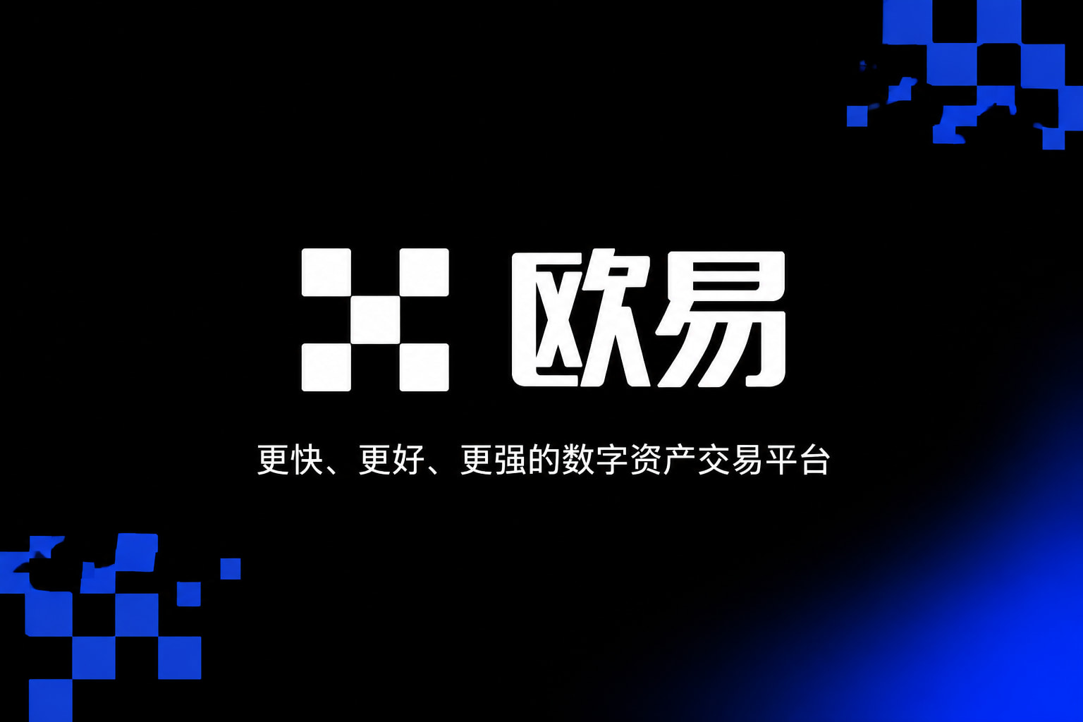 下载欧交易所最新app手机App交易界面
